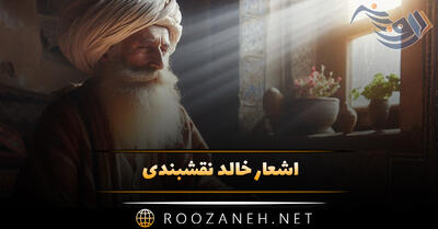 اشعار خالد نقشبندی؛ زیباترین غزلیات، رباعیات، قطعات و گلچین شعر