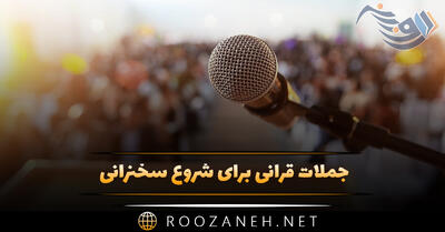 جملات قرآنی برای شروع سخنرانی (متن ایه و دعای مذهبی سخنرانی)