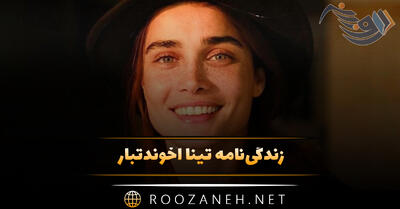 بیوگرافی تینا آخوندتبار؛ از بازیگری تا ورزش بوکس و درباره زندگی شخصی او