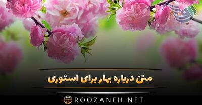 متن درباره بهار برای استوری؛ جملات کوتاه و دلنشین در وصف بهار