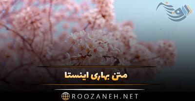 متن بهاری اینستا؛ زیباترین جملات ادبی برای کپشن و زیر عکس بهاری