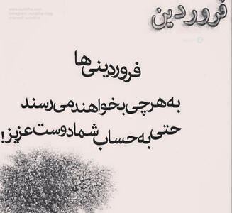 عکس پروفایل فروردین + متن های زیبا و سنگین برای مردان و زنان متولد فروردینی