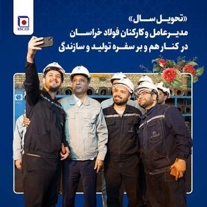 «تحویل سال» مدیرعامل و‌ کارکنان فولاد خراسان در کنار هم و بر سفره تولید و سازندگی