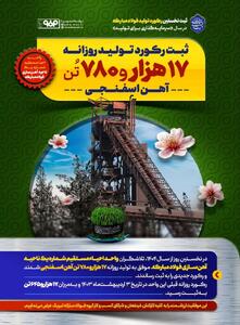 ثبت نخستین رکورد تولید فولاد مبارکه در سال «سرمایه‌گذاری برای تولید»