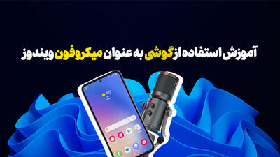 آموزش استفاده از گوشی به عنوان میکروفون ویندوز