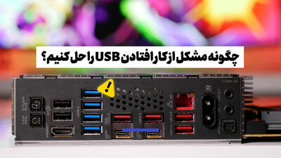حل مشکل از کار افتادن پورت USB لپ تاپ و کامپیوتر و دلایل آن