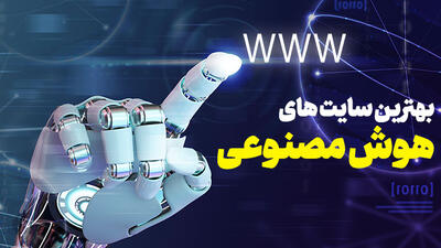 بهترین سایت های هوش مصنوعی برای انجام هر کاری!
