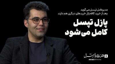 پازل تپسل کامل می‌شود