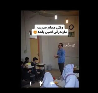 آواز شاد؛ این معلم مازندرانی باید خواننده میشد، ببین سرکلاس چطوری صدا قشنگرو ول داده