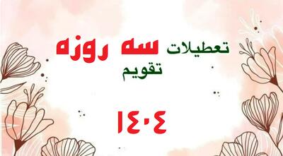 تابناک گزارش می دهد؛ تعطیلات سه و چهار روزه در سال ۱۴۰۴
