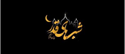 چرا زمان شب قدر دقیق مشخص نشده است؟