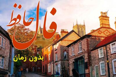 فال حافظ بدون زمان با تفسیر کامل؛ سبب ساز و چاره ساز مشکل تو تنها خداست