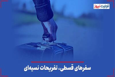 سفرهای قسطی، تفریحات نسیه‌ای + ویدئو - تجارت‌نیوز