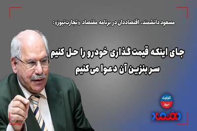 جای اینکه قیمت‌گذاری خودرو را حل کنیم سر بنزین آن دعوا می‌کنیم - تجارت‌نیوز