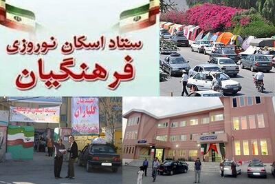 اسکان بیش از ۱۴۰ هزار نفرروز در مدارس فارس