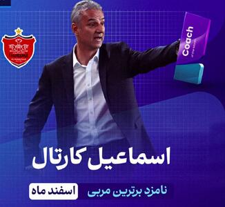 اهدای تندیس بهترین سرمربی ماه اسفند 1403 (ویدیو)