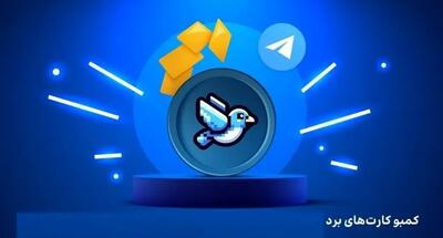 کارتهای امروز برد (Bird) امروز شنبه 2 فروردین