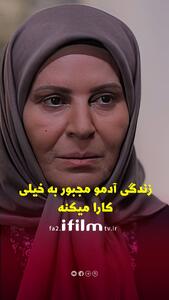 زندگی آدمو مجبور به خیلی کار میکند