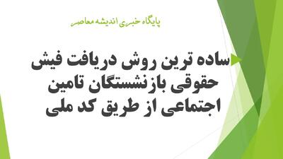 ساده ترین روش دریافت فیش حقوقی بازنشستگان تامین اجتماعی از طریق کد ملی