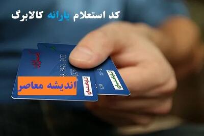 کد دستوری #۱۴۶۳*۵۰۰* و برنامه شما برای استعلام کالابرگ الکترونیک