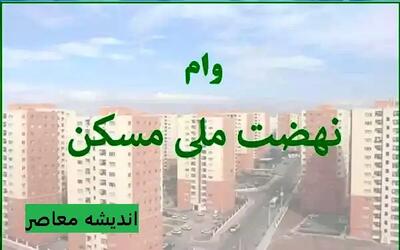 اقساط وام ودیعه مسکن در سال 1404 مشخص شد