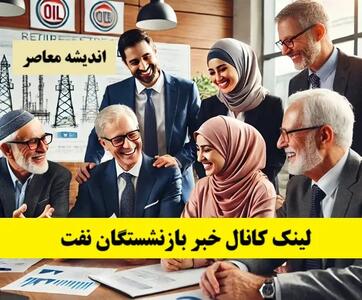 لینک کانال خبر بازنشستگان نفت اندیشه معاصر