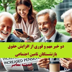 افزایش حقوق بازنشستگان تامین اجتماعی ۱۴۰۴ اندیشه معاصر