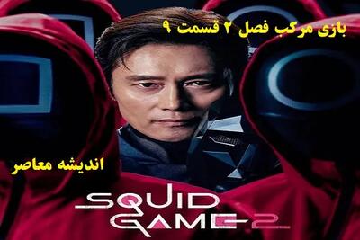 سریال بازی مرکب فصل دوم اندیشه معاصر