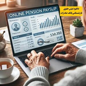 دانلود فیش حقوق بازنشستگی بانک صادرات اندیشه معاصر