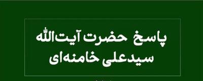 پاسخ رهبر انقلاب به استفتاء درباره صله رحم با افراد نامحرم