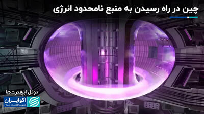 چین در راه رسیدن به منبع نامحدود انرژی