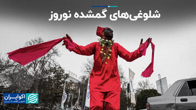 شلوغی‌های گمشده نوروز