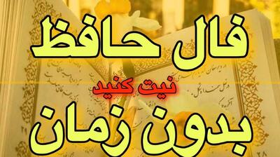 از دل شکست تا قله موفقیت؛ فال حافظ و نوید روزهای روشن | فال حافظ صوتی امروز 4 فروردین 1404