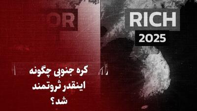 ببینید: کره جنوبی چگونه اینقدر ثروتمند شد؟