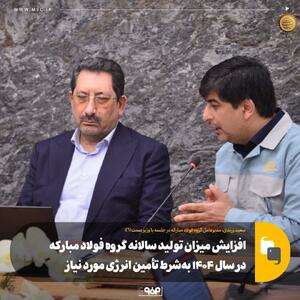 افزایش میزان تولید سالانه گروه فولاد مبارکه در سال ۱۴۰۴ به‌شرط تأمین انرژی مورد نیاز