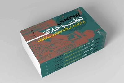 کتاب «تاریخ تحول دولت و خلافت» به چاپ ششم رسید