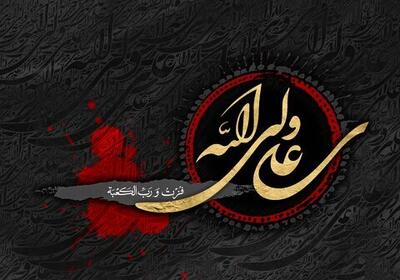 عدالت‌مداری امیرالمومنین (ع) الگویی برای مسئولان باشد