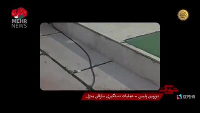 عملیات دستگیری سارقان مسلح منازل توسط پلیس