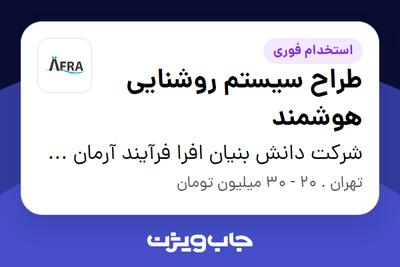 استخدام طراح سیستم روشنایی هوشمند در شرکت دانش بنیان افرا فرآیند آرمان شریف
