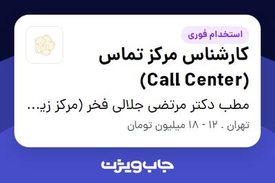استخدام کارشناس مرکز تماس (Call Center) - خانم در مطب دکتر مرتضی‌ جلالی فخر (مرکز زیبایی آرتا)