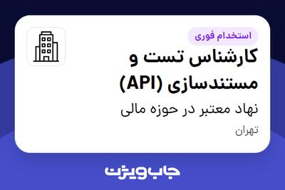 استخدام کارشناس تست و مستندسازی (API) در نهاد معتبر در حوزه مالی