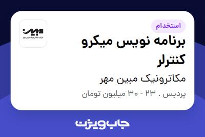 استخدام برنامه نویس میکرو کنترلر در مکاترونیک مبین مهر