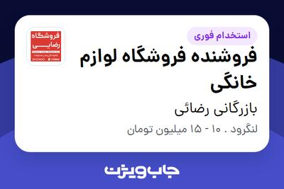 استخدام فروشنده فروشگاه لوازم خانگی - آقا در بازرگانی رضائی