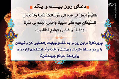 صوت/ دعای روز بیست و یکم ماه مبارک رمضان+متن