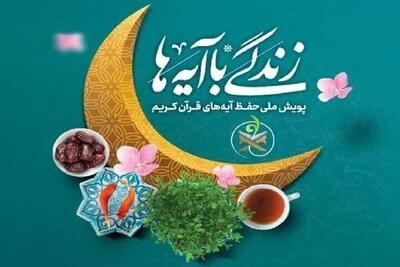 سوال روز بیست و یکم «زندگی با آیه‌ها» و برندگان روز بیستم همدان