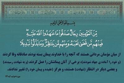 وفاداری به عهد و بازنگری در پیمانها و تعهدات پیام آیه ۲۳ سوره احزاب
