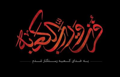 کاروان عزاداری شهادت امیرالمؤمنین(ع) در اراک