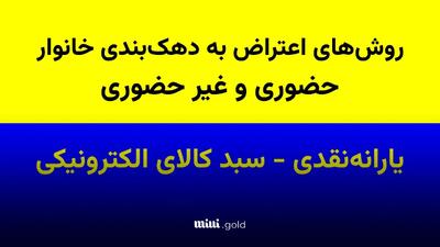 نحوه اعتراض به دهک بندی خانوارها بصورت حضوری و غیر حضوری / یارانه‌نقدی و کالابرگ الکترونیکی