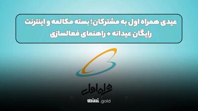عیدی همراه اول به مشترکان؛ بسته مکالمه و اینترنت رایگان عیدانه + راهنمای فعالسازی