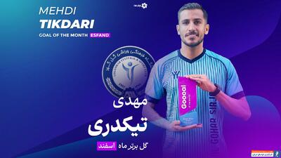 زننده زیباترین گل ماه ایران اینجاست: مهدی تیکدری! - پارس فوتبال